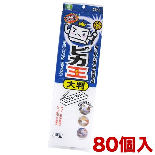 日本製 Ke 033 ピカ王 レギュラー大判 １セット80個 メラミンスポンジメラミンフォーム業務用業務販売研磨スポンジメラミンクリーナー お徳用 55 以上節約 Www Thedailyspud Com