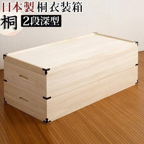 桐衣装箱 2段 深型 幅91 奥行42 高さ34cm 日本製 完成品 桐箪笥 タンス 桐 たんす 衣類 収納 深型幅91 x奥行42 x高さ34cm