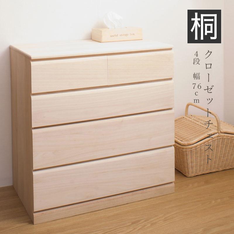 タンス 4段 幅76.5 日本製 完成品 衣類収納 桐 衣類 収納 桐