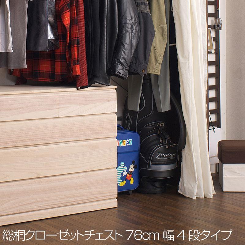 タンス 4段 幅76.5 日本製 完成品 衣類収納 桐 衣類 収納 桐 