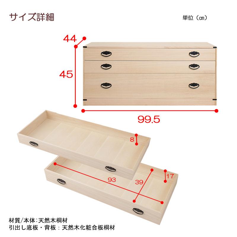 和箪笥 日本製 完成品 隠しスペース付き 3段 桐 高さ45 幅99 約100cm