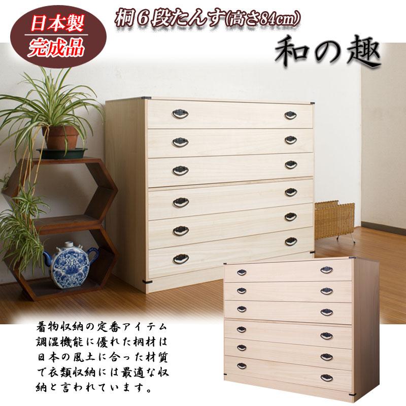和風 タンス きもの 着物 桐 6段 日本製 完成品 たとう紙ごと余裕で