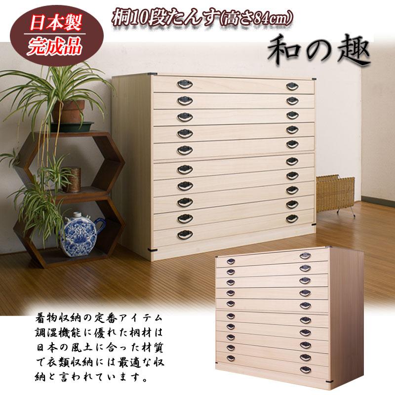 箪笥 10段 約幅100 x奥行44 x高さ84cm 桐箪笥 和箪笥 日本製 完成品 た
