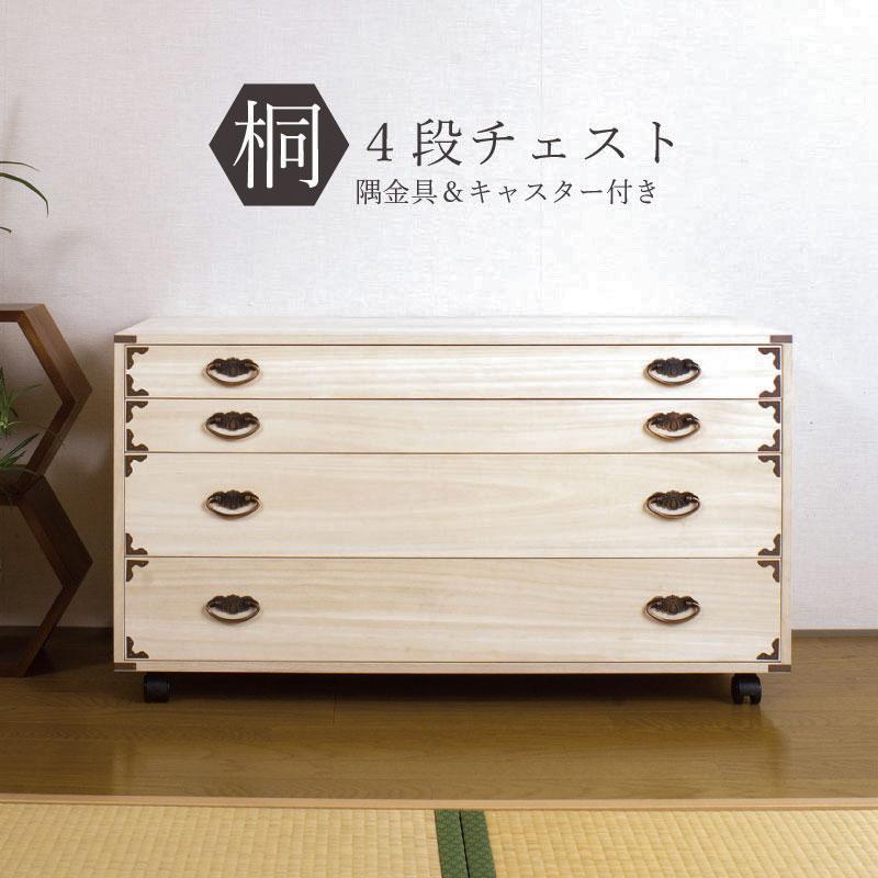 着物 桐タンス 日本製 和風 キャスター付 隅金具付 幅100cm 4段