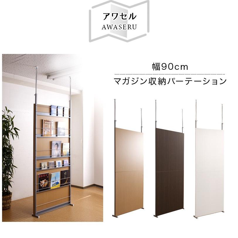 雑誌ラック マガジンパーテーション 幅90cm パーティション 日本製