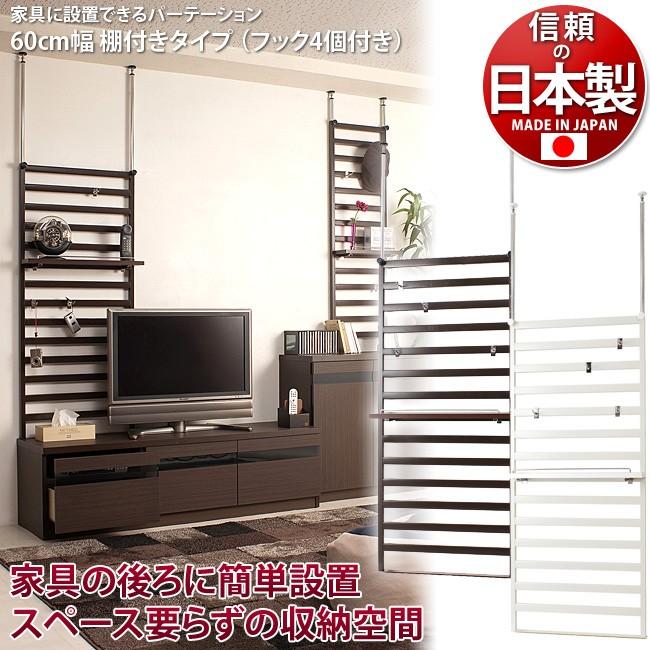 日本製 家具に設置できるパーテーション60cm幅 棚付き クリーム 店舗 オフィス 薄型 パーティション 国内生産 つっぱり 壁面収納 パーテーションの画像