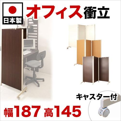 キャスター付きパーテーション3連 高さ145cm ダーク/ナチュラル/ 店舗 オフィス用 3面 薄型 間仕切り パーティション 衝立