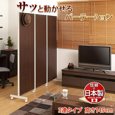 キャスター付きパーテーション3連 高さ145cm ダーク ナチュラル 店舗