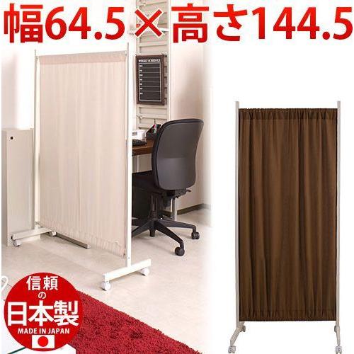 ワッフルカーテンパーテーション 幅64.5高さ144.5cm 間仕切り パーティション 衝立 パーテーション ダークブラウン ホワイト 店舗用オフィス用