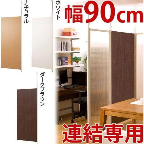 日本製 突っ張りパーテーションボード 連結パーツ用 幅90cm 店舗