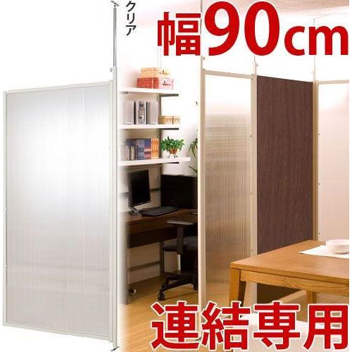 日本製 突っ張りパーテーションボード 連結パーツ用 幅90cm クリア
