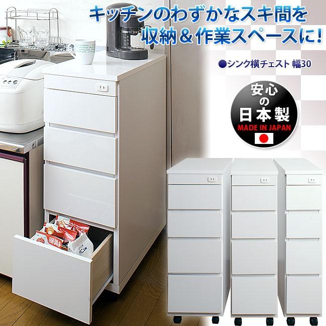 日本製 完成品 キッチンカウンターワゴン 薄型 幅30 スリムタイプ