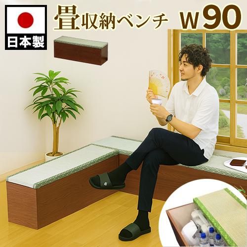 長椅子 和風 畳収納ボックス 幅90cm 高床式 天然い草 小上がり 長イス