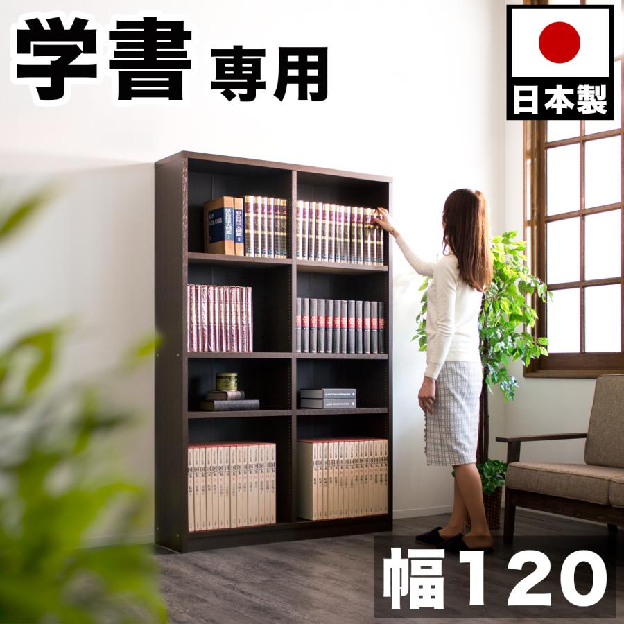 国産本棚 書棚 日本製 強い棚板 幅120 ダークブラウン 木製 : sb40229