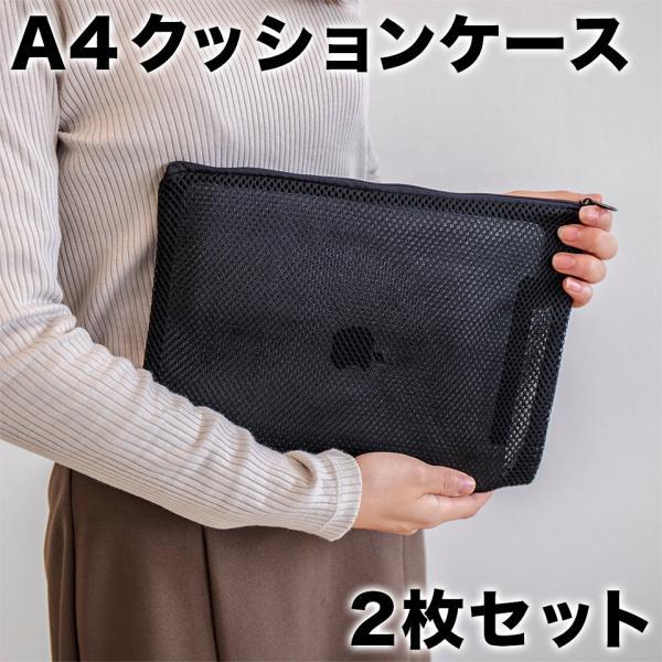 メール便 2個セット クッションケース(A4) クッションケース ファスナー付き タブレット収納 pc タブレット ケース メール便 2個セット バッグ｜sangostyle｜02