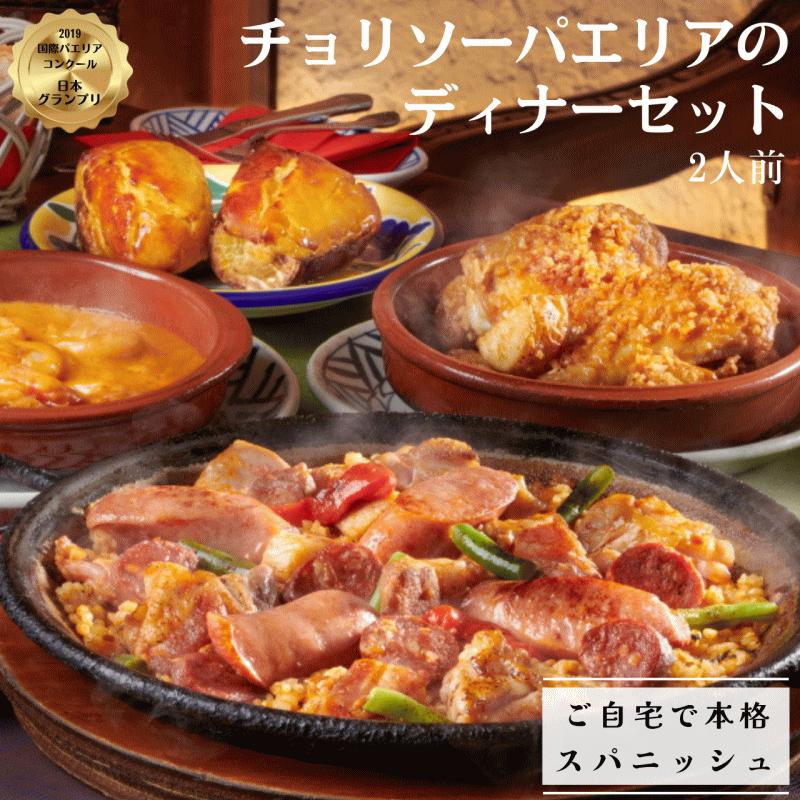 送料無料 チョリソーパエリアのディナーセット 2人前 スペイン料理 サングリア静岡久能本店 ステイ
