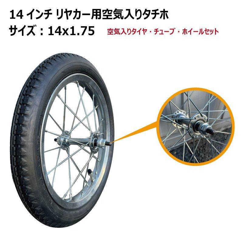 2本セット　14x1.75　14インチ　リヤカー用空気入り　タチホセット　アルミリヤカー交換用車輪　タイヤ・ホイールセット　1-175　14-1.75　14x175