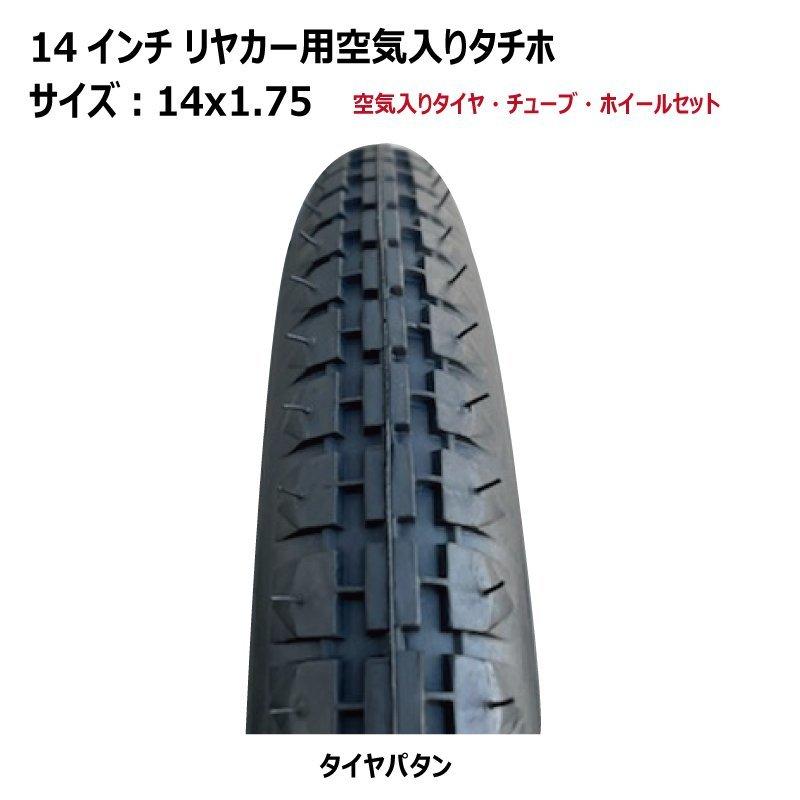 2本セット 14x1.75 14インチ リヤカー用空気入り タチホセット 2本セット 14x1.75 14インチ リヤカー用空気入り タチホセット
