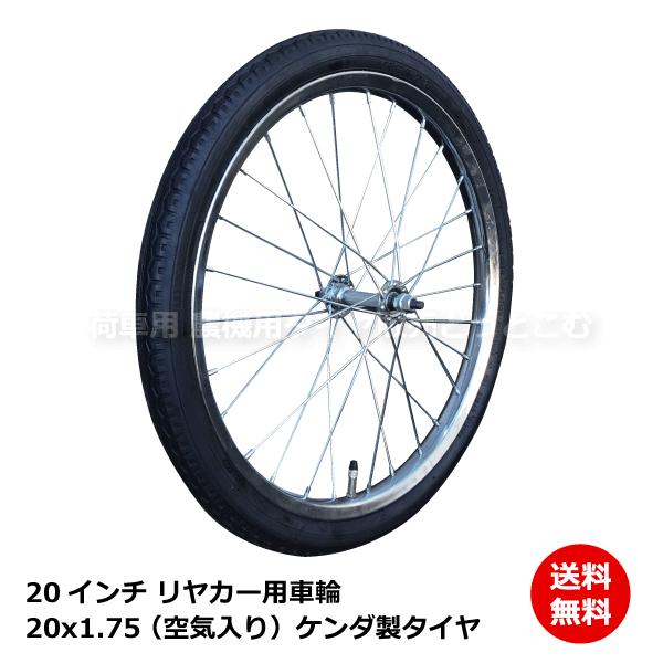 20x1.75 20インチ リヤカー用空気入り タチホセット アルミリヤカー