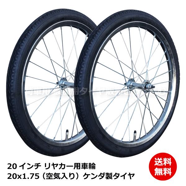 2本セット 20x1.75 20インチ リヤカー用空気入り タチホセット アルミ