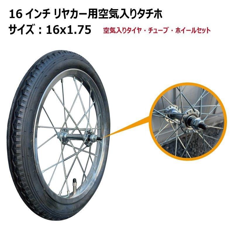 16x1.75 16インチ リヤカー用空気入り タチホセット アルミリヤカー
