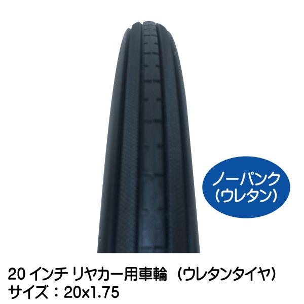2本セット 20x1.75 20インチ リヤカー用ノーパンク ウレタン 2本セット 20x1.75 20インチ リヤカー用ノーパンク ウレタン