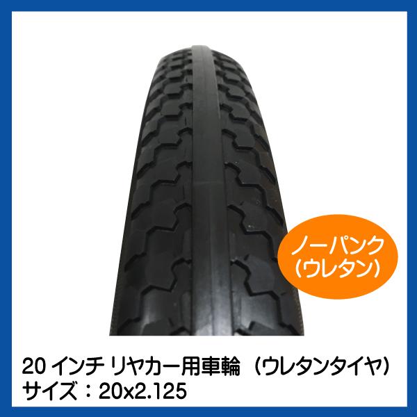 2本セット 20x2.125 20インチ リヤカー用ノーパンク ウレタン 2本セット 20x2.125 20インチ リヤカー用ノーパンク ウレタン