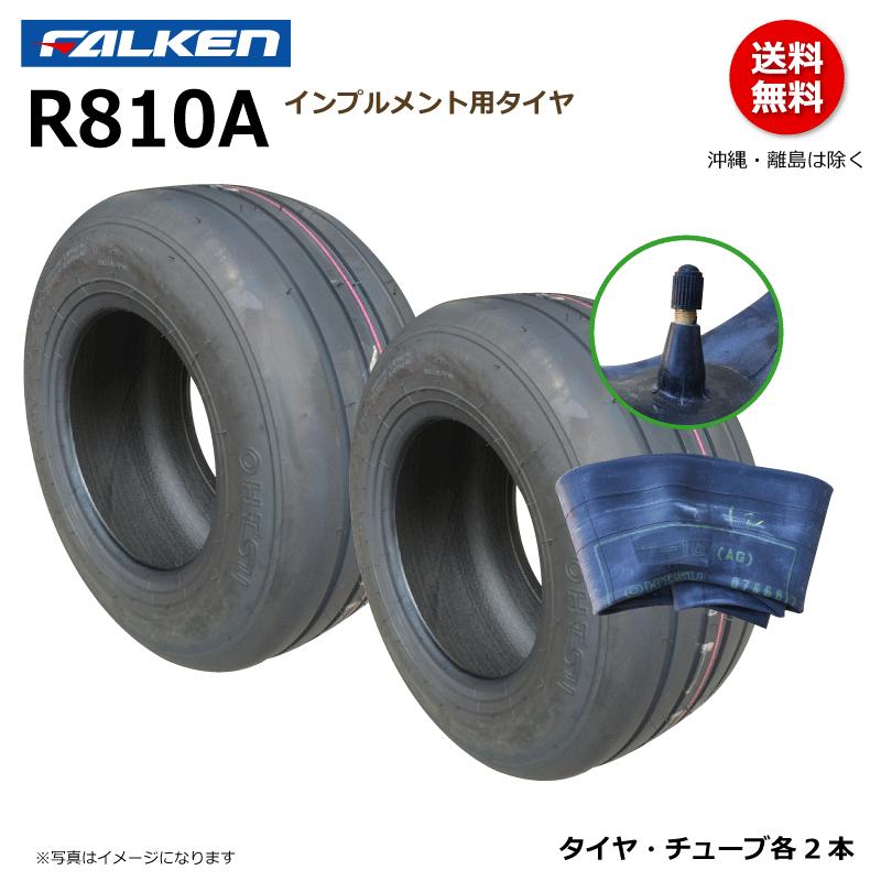 荷車用農機用タイヤ販売どっとこむファルケン インプルメント タイヤ チューブ セット R810a 16x6 50