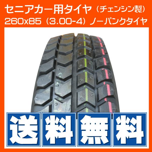 260x85(3.00-4) セニアカー パンクレス ノーパンク シニアカー