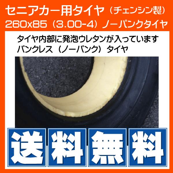 260x85(3.00-4) セニアカー パンクレス ノーパンク シニアカー