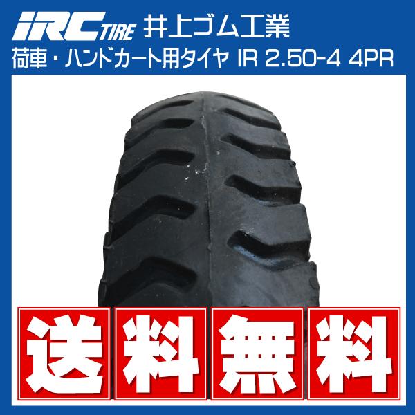 IRC 1本 IR 2.50-4 4PR タイヤ 井上ゴム 荷車 台車 ハンドカート 250-4
