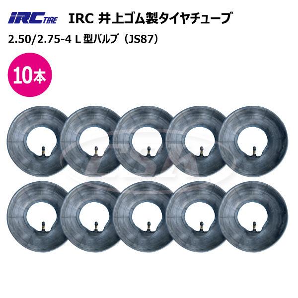 10本 2.50-4 2.75-4 JS-87 L型バルブ チューブ 井上ゴム 荷車 台車 交換 IRC 250-4 2.50x4 250x4 275-4 2.75x4 275x4 JS87｜sangyosyarin