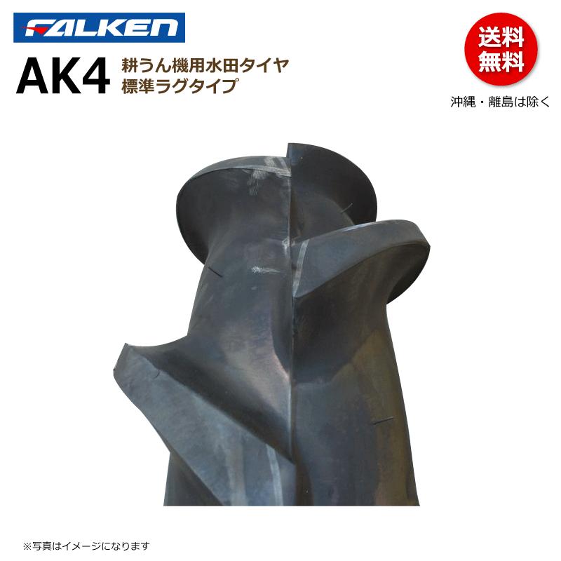 FALKEN（ファルケン） 2本 AK4 4.00-19 4PR 耕うん機 タイヤ 通常ラグ 