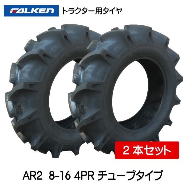 タイヤ 2本 FALKEN（ファルケン） 2本 AR2 8-16 4PR トラクター タイヤ 前輪