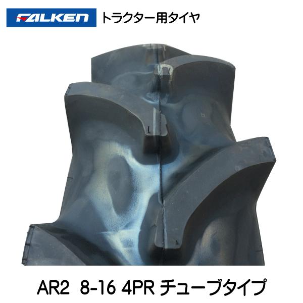 FALKEN(タイヤ) 2本 AR2 8-16 4PR ファルケン トラクター FALKEN(タイヤ) 2本 AR2 8-16 4PR ファルケン トラクター