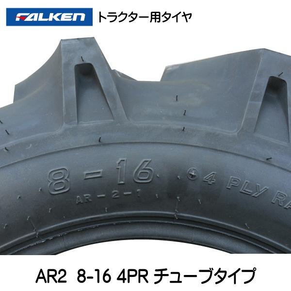 FALKEN(タイヤ) 2本 AR2 8-16 4PR ファルケン トラクター FALKEN(タイヤ) 2本 AR2 8-16 4PR ファルケン トラクター