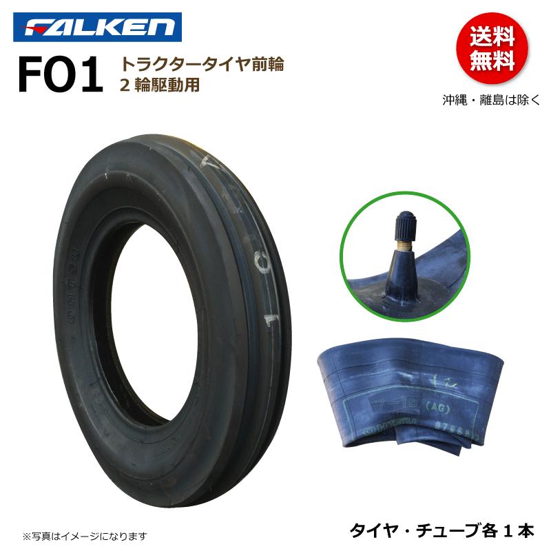 ファルケン　トラクター用　 前輪　タイヤ　と　チューブ FALKEN（ファルケン） FO1 5.00-15 4PR トラクター タイヤ チューブ