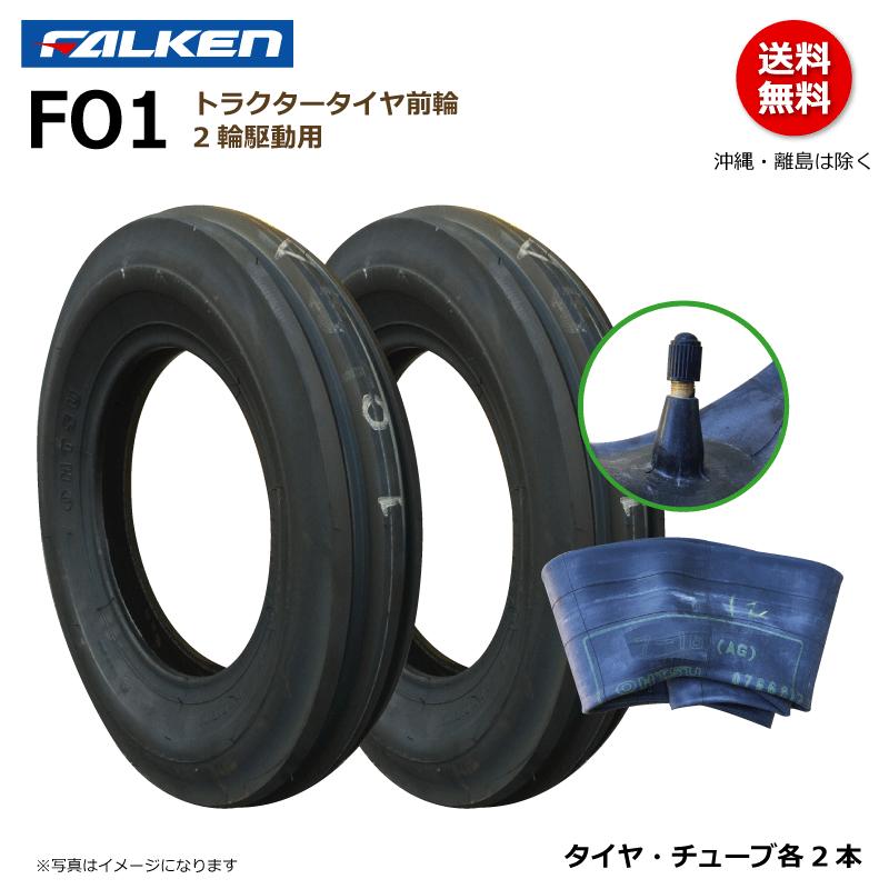 ファルケン　トラクター用　タイヤとチューブ　2本　セット FALKEN（ファルケン） 各2本 FO1 5.00-15 4PR トラクター タイヤ
