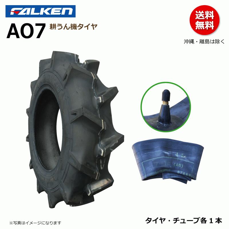 ファルケン 耕うん機 タイヤ チューブ セット AO7 6-12 2PR 耕運機 ラグパタン FALKEN オーツ OHTSU  6x12