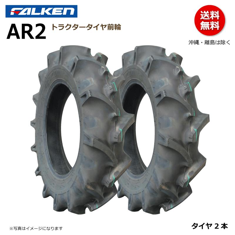 FALKEN（ファルケン） 2本 AR2 5.00-12 4PR トラクター タイヤ 前輪