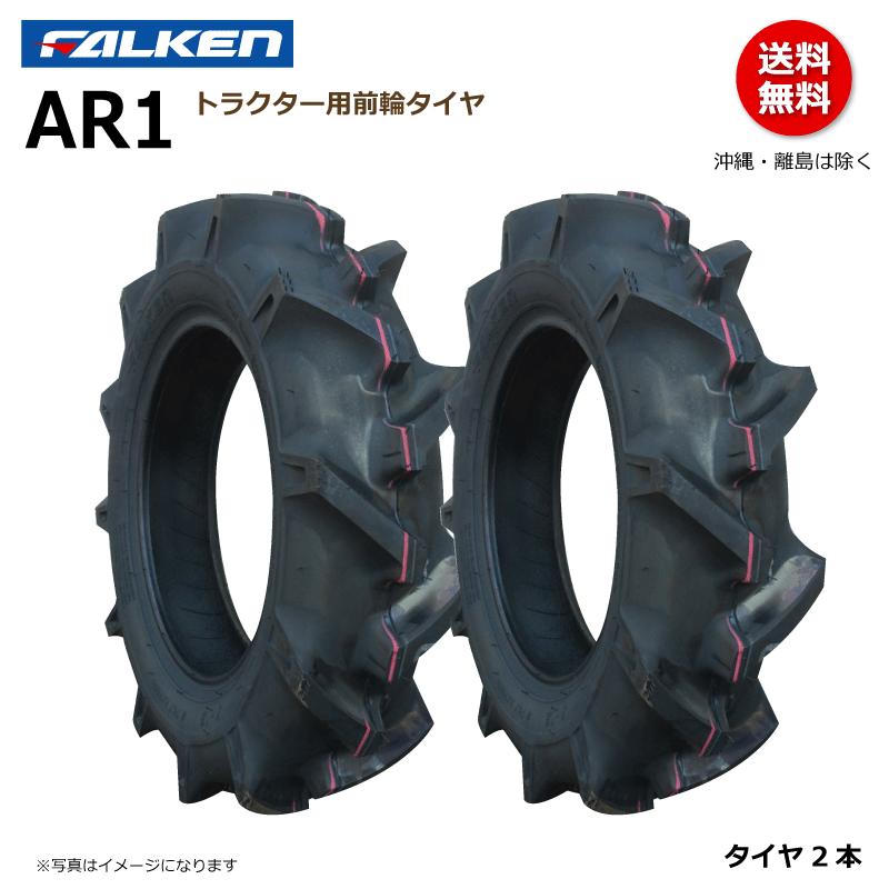 FALKEN（ファルケン） 2本 AR1 5-12 2PR トラクター タイヤ 前輪