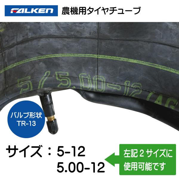 2本セット 5-12 5.00-12 TR-13 ファルケン(オーツ)製チューブ 5-12 500-12 5x12 500x12 5/5.00-12 5/500-12 TR13 FALKEN OHTSU｜sangyosyarin｜02