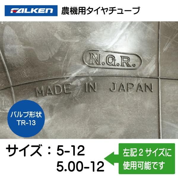 2本セット 5-12 5.00-12 TR-13 ファルケン(オーツ)製チューブ 5-12 500-12 5x12 500x12 5/5.00-12 5/500-12 TR13 FALKEN OHTSU｜sangyosyarin｜03