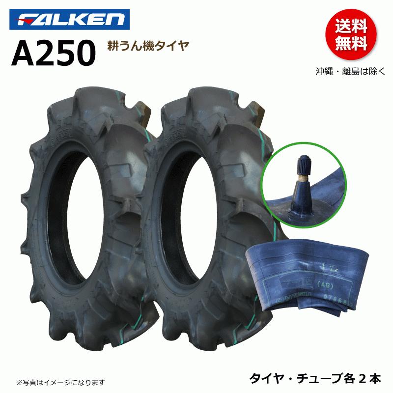 ファルケン 耕うん機 タイヤ チューブ セット A250 4.00-10 2PR 耕運機 オーツ OHTSU 400-10 4.00x10 400x10 各2本