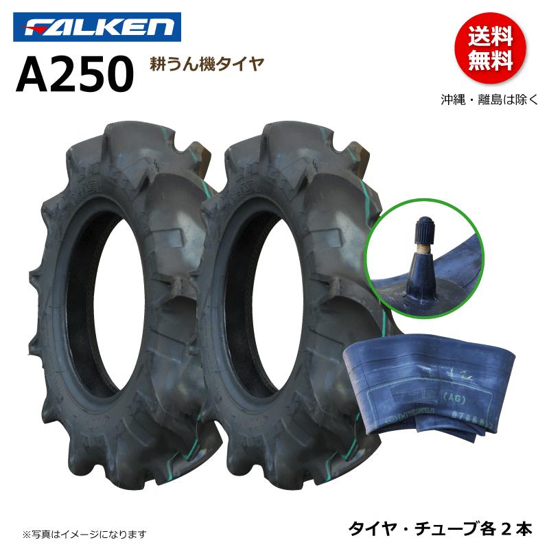 ファルケン　耕うん機　タイヤ　4PR　OHTSU　耕運機　セット　400-8　各2本　4.00x8　400x8　チューブ　4.00-8　A250　オーツ