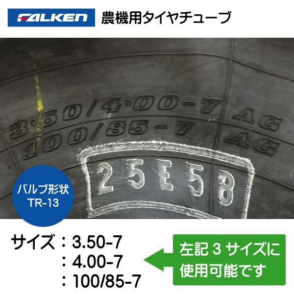 2本セット　3.50-7 4.00-7 100/85-7 TR-13 ファルケン（オーツ）製チューブ　350-7 400-7 100/85-7 350/400-7 3.50/4.00-7 TR13｜sangyosyarin｜02