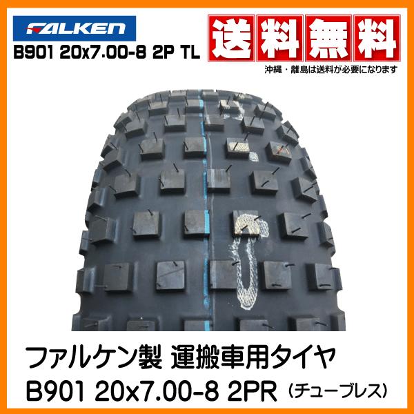FALKEN（ファルケン） 2本 B901 20x7.00-8 2PR TL 運搬車用タイヤ