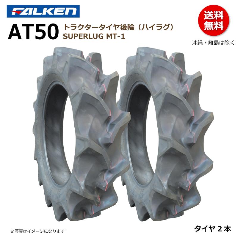FALKEN（ファルケン） 2本 AT50 11.2-24 4PR トラクター タイヤ 後輪 