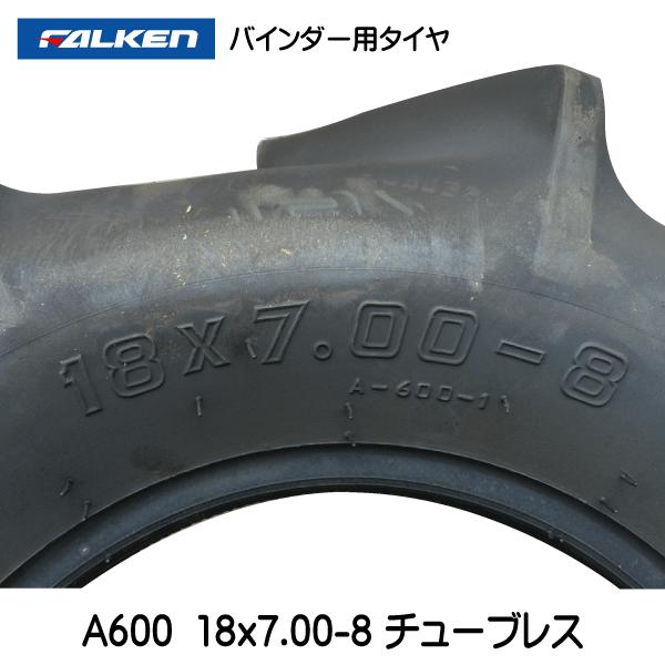 ファルケン　バインダータイヤ　A600　OHTSU　TL　FALEKN　チューブレス　オーツ　18x7.00-8　18x700-8