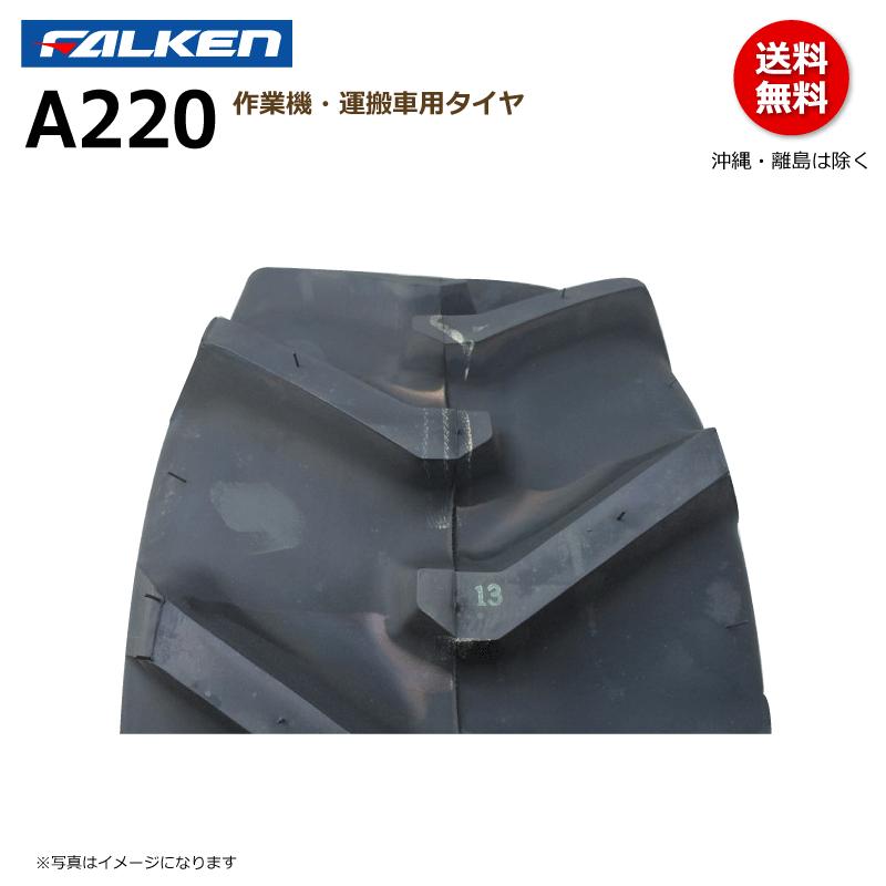 FALKEN（ファルケン） 各2本 A220 17x8.00-8 4PR 運搬車 タイヤ